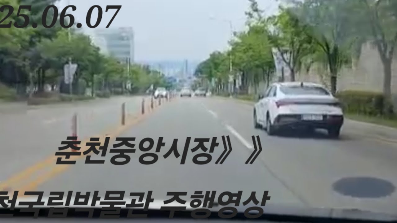 춘천중앙시장》》춘천국립박물관 주행영상 2025.06.07