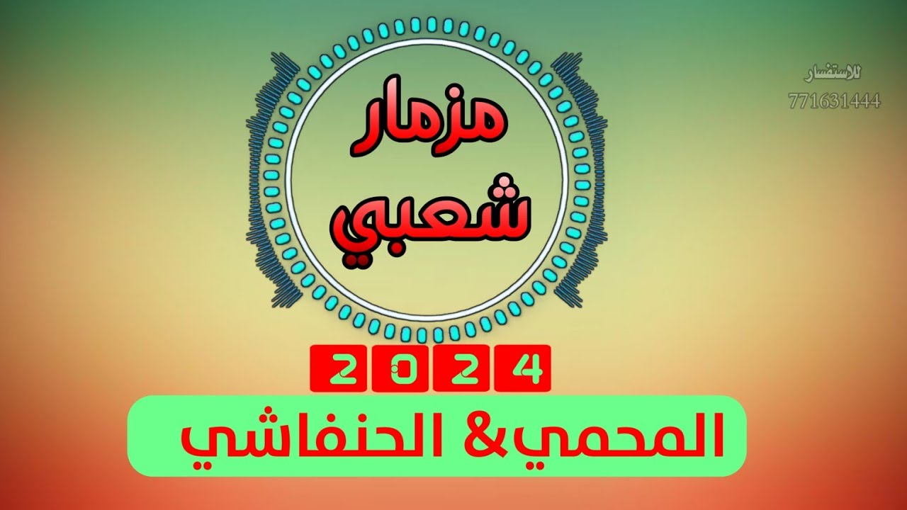 حصري2024 اقواء مزمار شعبي من المعدوووم يرقص الطير (المحمي&الحنفاشي)  #لايفوتكم سينال اعجابكم