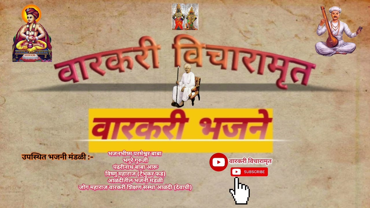 वारकरी भजने