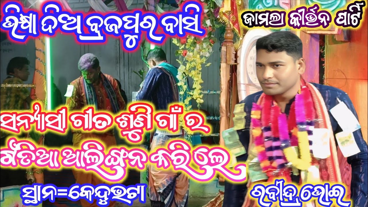 ଭିକ୍ଷା ଦିଅ ବ୍ରଜପୁର ବାସି // rabindr bhoi kirtan // jamla kirtan party // viral kirtan // kirtan video