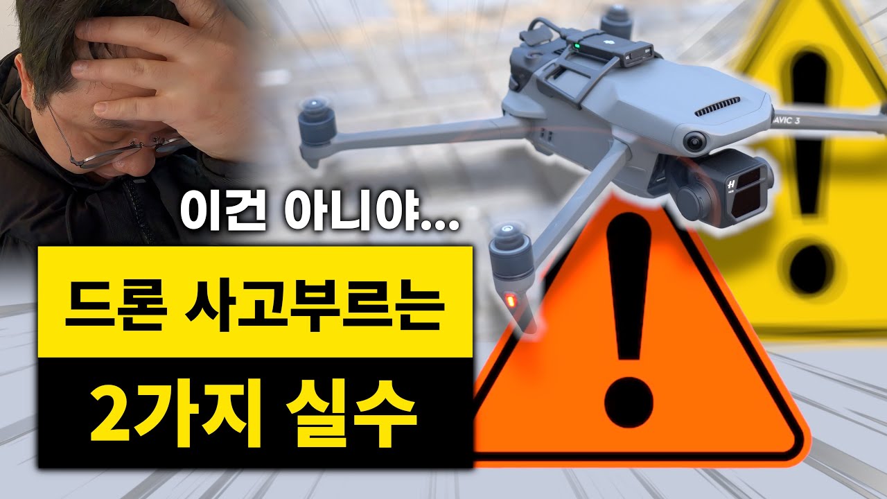 드론초보가 반드시 겪는 2가지 드론사고🔥이렇게 대처하세요! (실제 사고영상 있음)