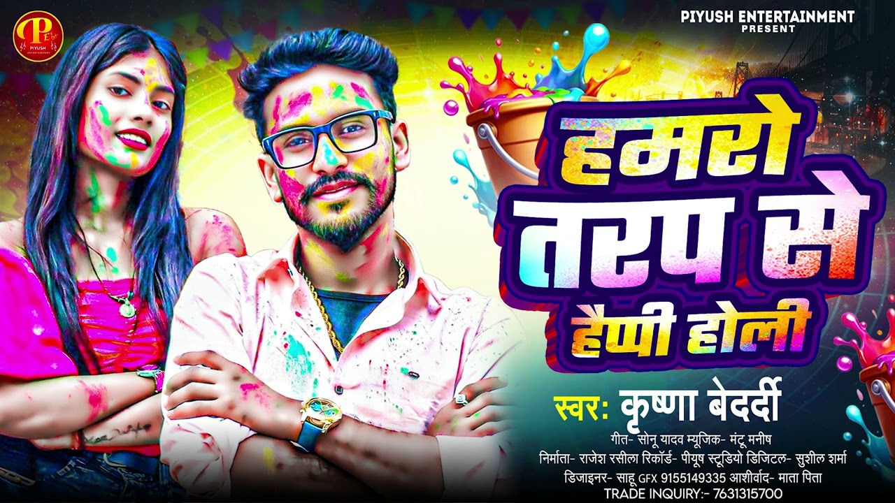 #Krishna Bedardi New Holi Song - हमरो तरफ से हैप्पी होली - Humro Traf Se Happy Holi