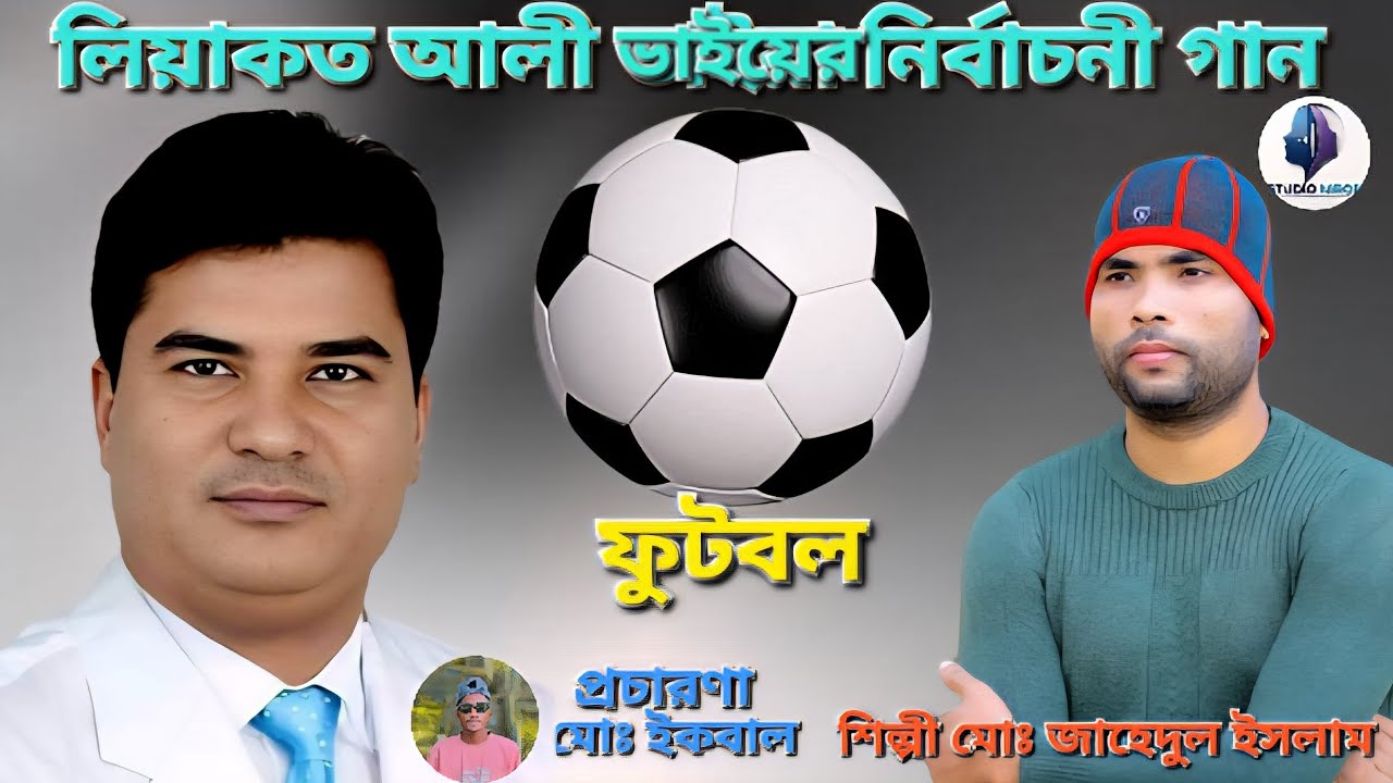 লিয়াকত আলী ভাইয়ের ফুটবল মার্কা নির্বাচনী গান ২০২৬ | শিল্পী: জাহিদুল ইসলাম | Studio Nirob