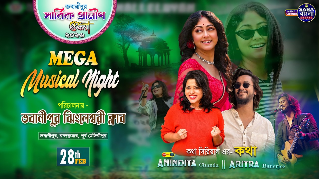 লাইভ মিউজিক : অনিন্দিতা চন্দ , অরিত্র ব্যানার্জী সাথে কথা সিরিয়ালের কথা | ভবানীপুর ঝিংলেশ্বরী ক্লাব