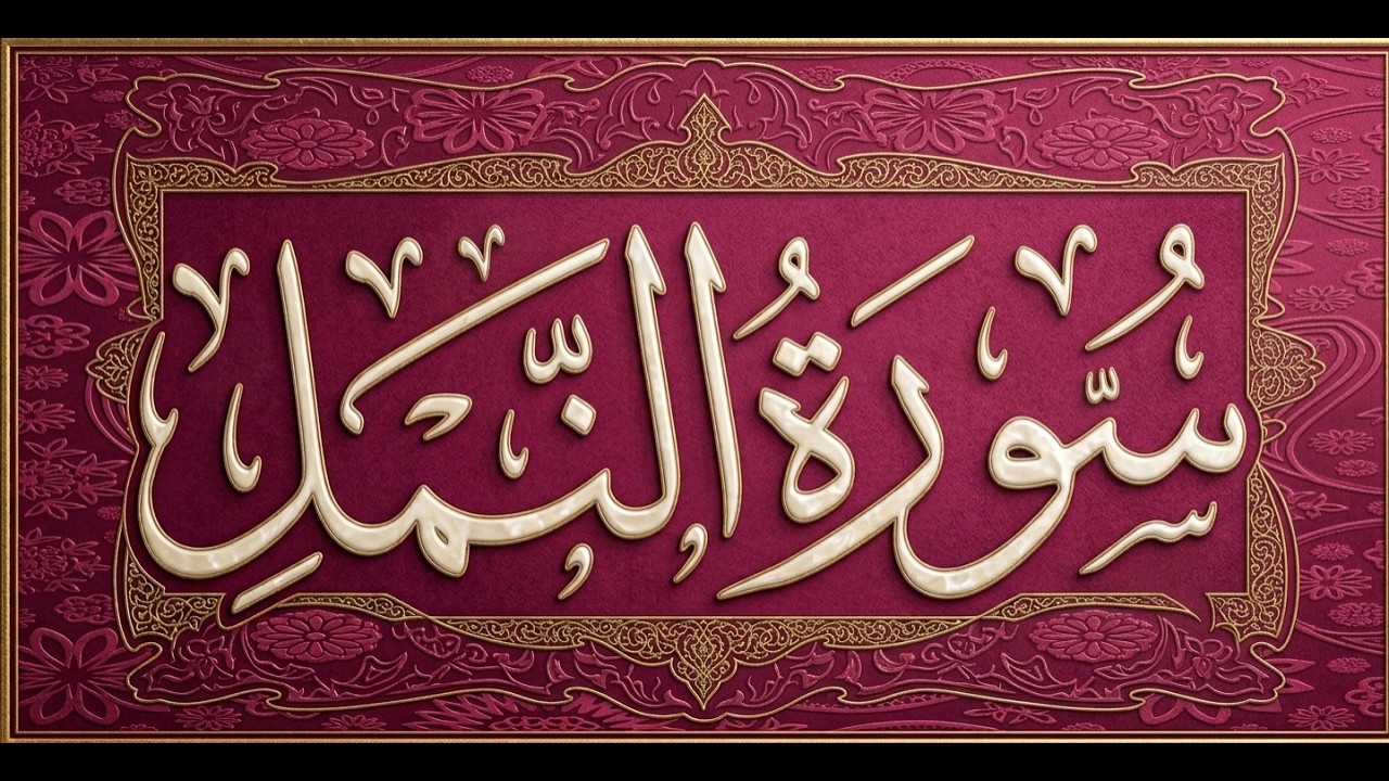 Okasha Kameny سورة النمل برواية البزي عن ابن كثير المكي .. الشيخ عكاشة كميني حفظه الله