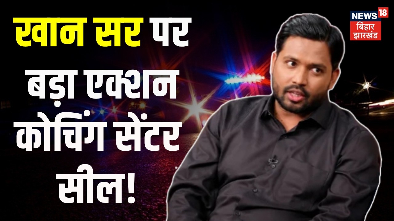 Bihar News: खान सर का कोचिंग सेंटर सील! | Gyan Bindu | Raushan Anand | Action On Khan Sir | Top News