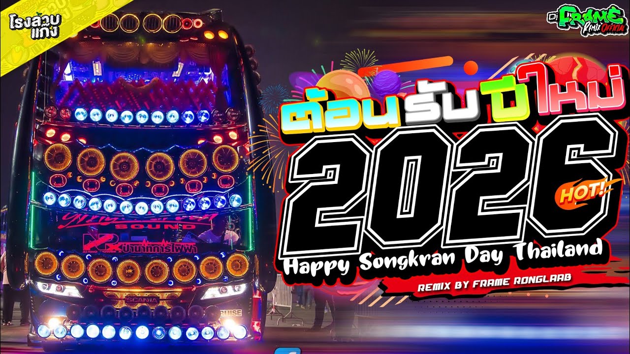 เพลงแดนซ์บัสเทคสามช่าส์#อุ่นเครื่องปีใหม่2026 เปิดให้สุด|ห้ามพลาด!!เบสแน่นๆ!!|FRAME RONGLAAB VOL.2