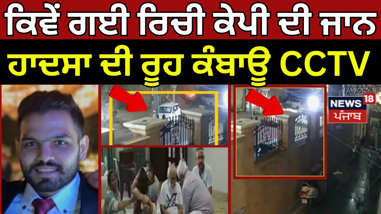 Richi KP Death | ਕਿਵੇਂ ਗਈ ਰਿਚੀ ਕੇਪੀ ਦੀ ਜਾਨ, ਹਾਦਸਾ ਦੀ ਰੂਹ ਕੰਬਾਊ CCTV | Mohinder KP | Jalandhar |N18V