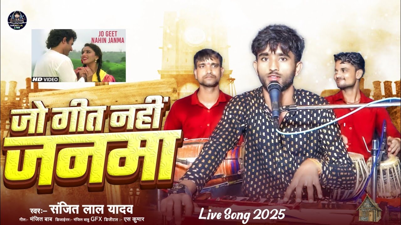 जो गीत नहीं जनमा//Sanjeet Lal Yadav Hindi Gajal गाके रुला दिया//Jo Geet Nahi Janma