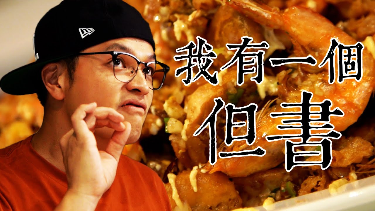 這道金沙蝦沒有問題，可是我要加一個蛋酥。|Fred吃上癮