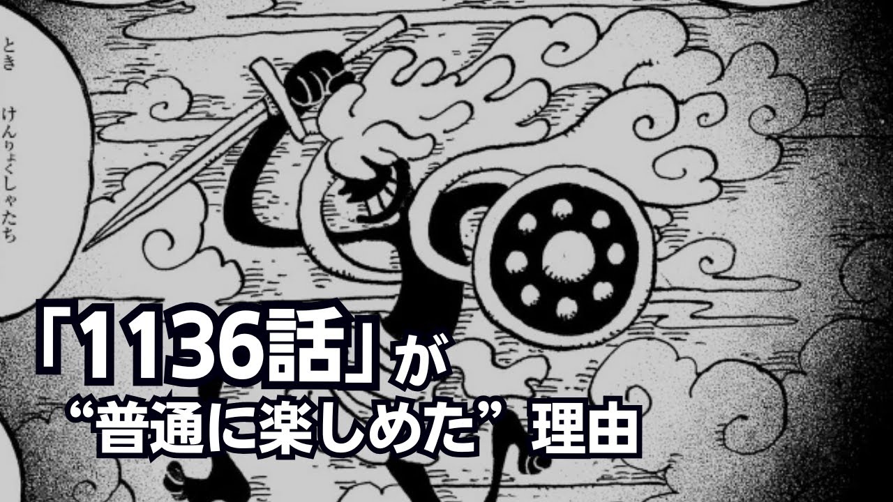 【ワンピース】1136話「太陽を待つ国」が普通に楽しめた理由