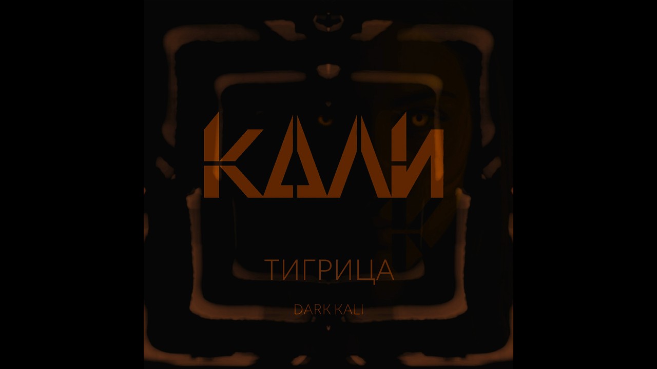 Dark Pop Techno 2026 | Dark Kali &mdash; Тигрица (4K)