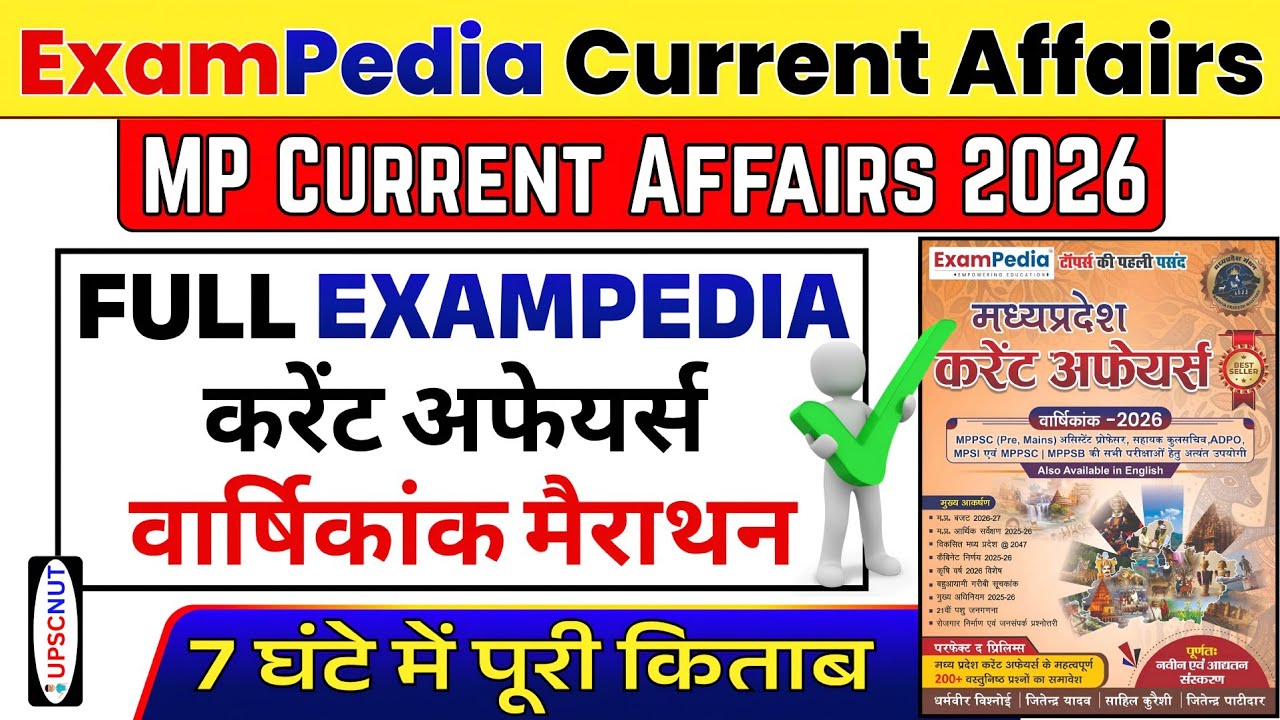 Exampedia Current Affairs 2026 | MPPSC CURRENT AFFAIRS 2026 | ExamPedia MP Current Affairs | UPSCNUT
