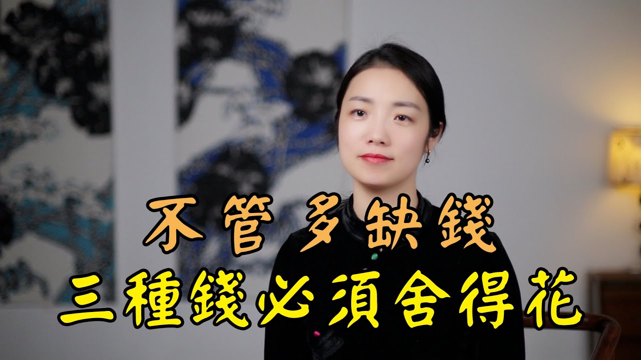 曾國藩：人生要舍得花「三種錢」，越花越有錢