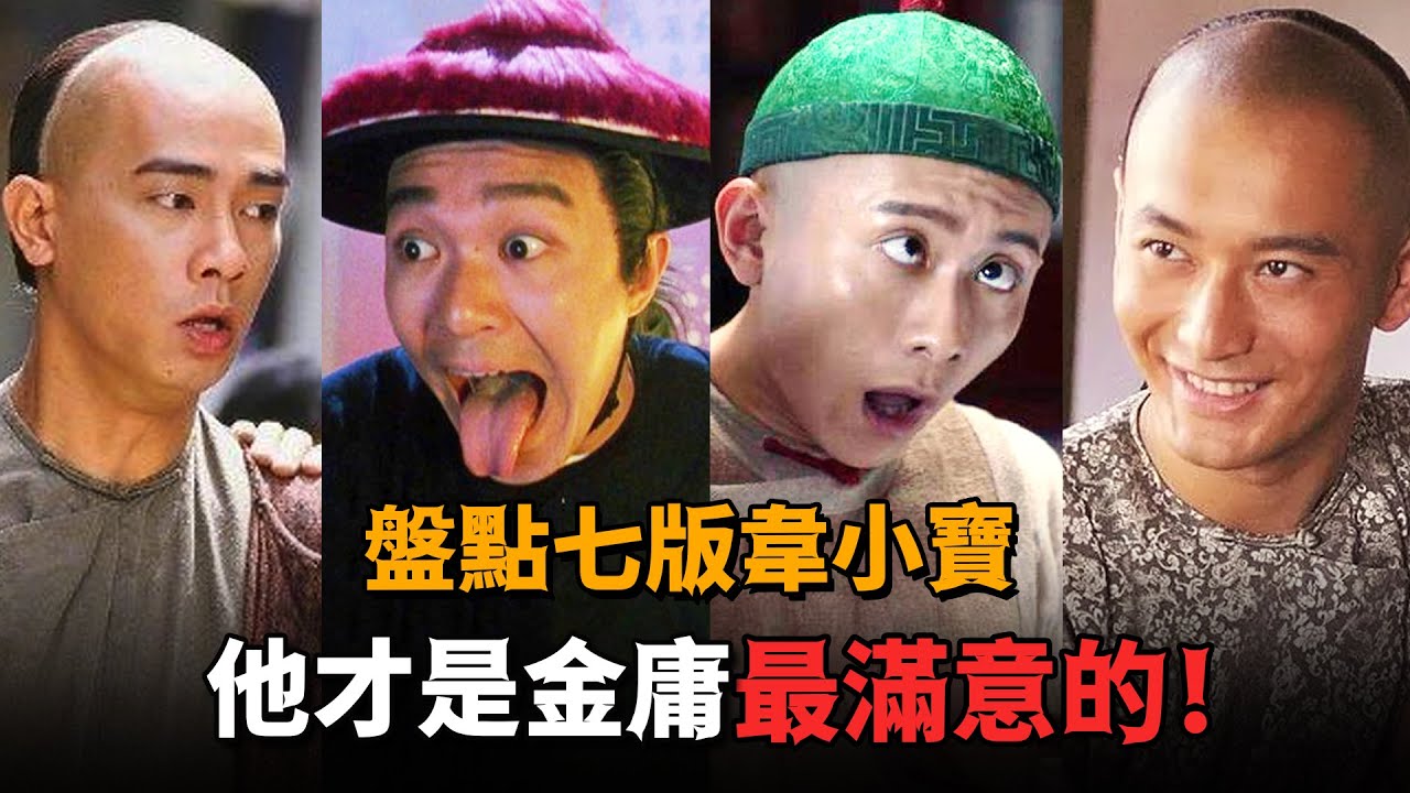 對比七版《鹿鼎記》，張一山演的像猴，星爺才是金庸唯一滿意的韋小寶！