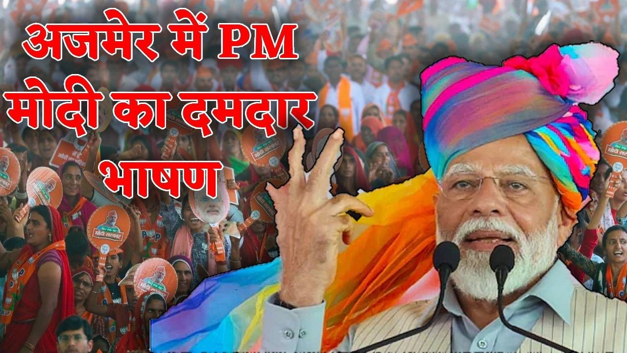 अजमेर में प्रधानमंत्री मोदी का भाषण PM Modi today speech in ajmer rajasthan | CM Bhajanlal sharma