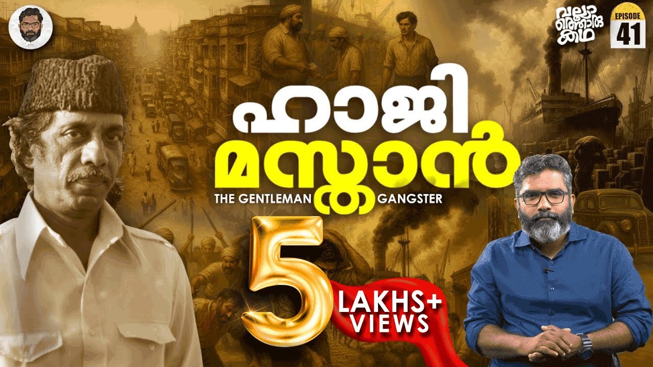 Haji Mastan : ബോംബെ അധോലോകത്തിലെ Gentleman Don | Vallathoru Katha EP 41 | Bombay Underworld