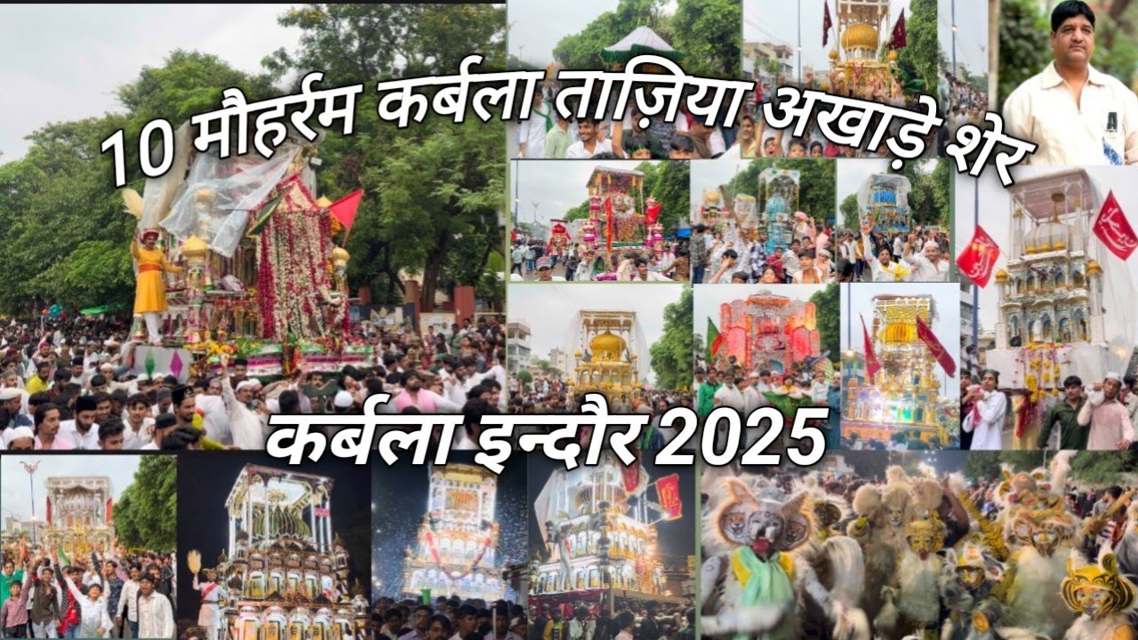 इन्दौर 10 मौहर्रम कर्बला ताज़िया अखाड़े शेर Indore Moharram Karbala Tajiya Akhade Sher 2025
