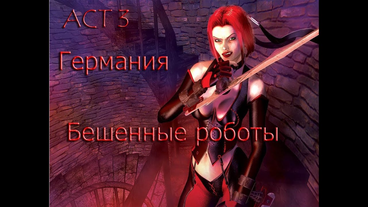 ACT 3 BloodRayne прохождение [Германия --- Бешенные роботы]