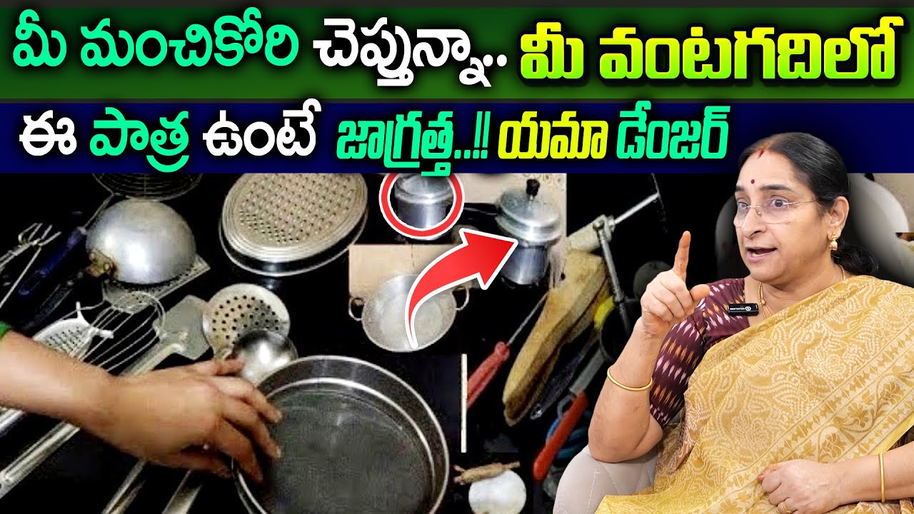 Ramaa Raavi : మీ వంటగదిలో ఈ పాత్ర ఉంటే వెంటనే మార్చేయండి || Women Kichan Rooms Best Tips In Telugu