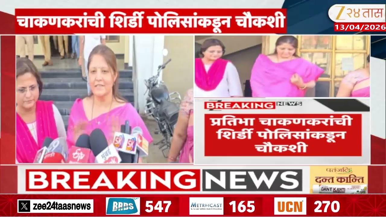 Pratibha Chakankar Inquiry Ends | समता पतसंस्थेत खाते प्रकरणातील चौकशी 8 तासानंतर संपली, काय घडलं?