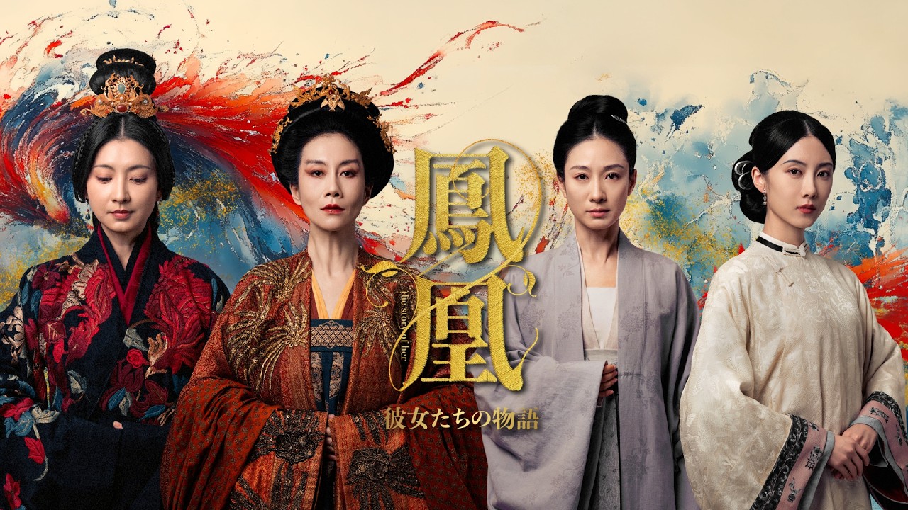 『鳳凰 彼女たちの物語』予告編