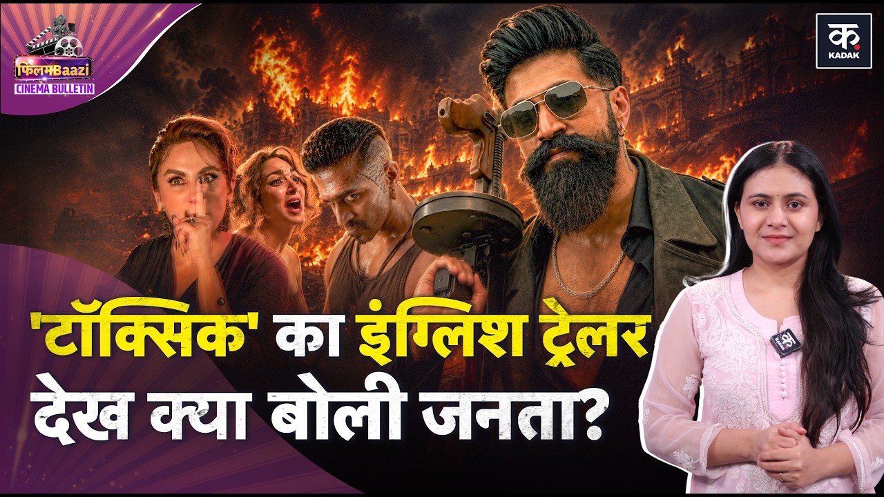 Yash की Toxic का English Trailer देख क्या बोली जनता? Batwara 1947 को लेकर Aamir-Sunny में खटपट