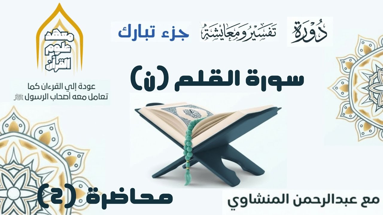 تفسير ومعايشة سورة القلم| دورة جزء تبارك | عبدالرحمن المنشاوي