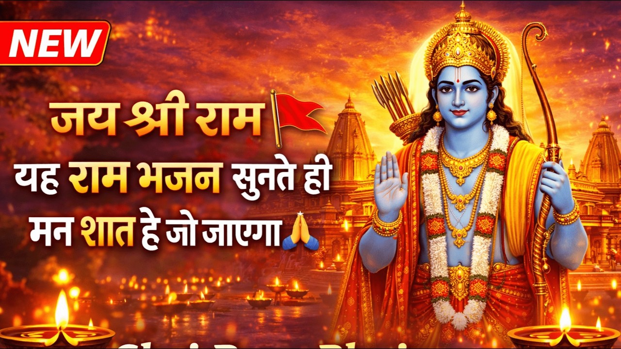 जय श्री राम 🚩 | यह राम भजन सुनते ही मन शांत हो जाएगा 🙏