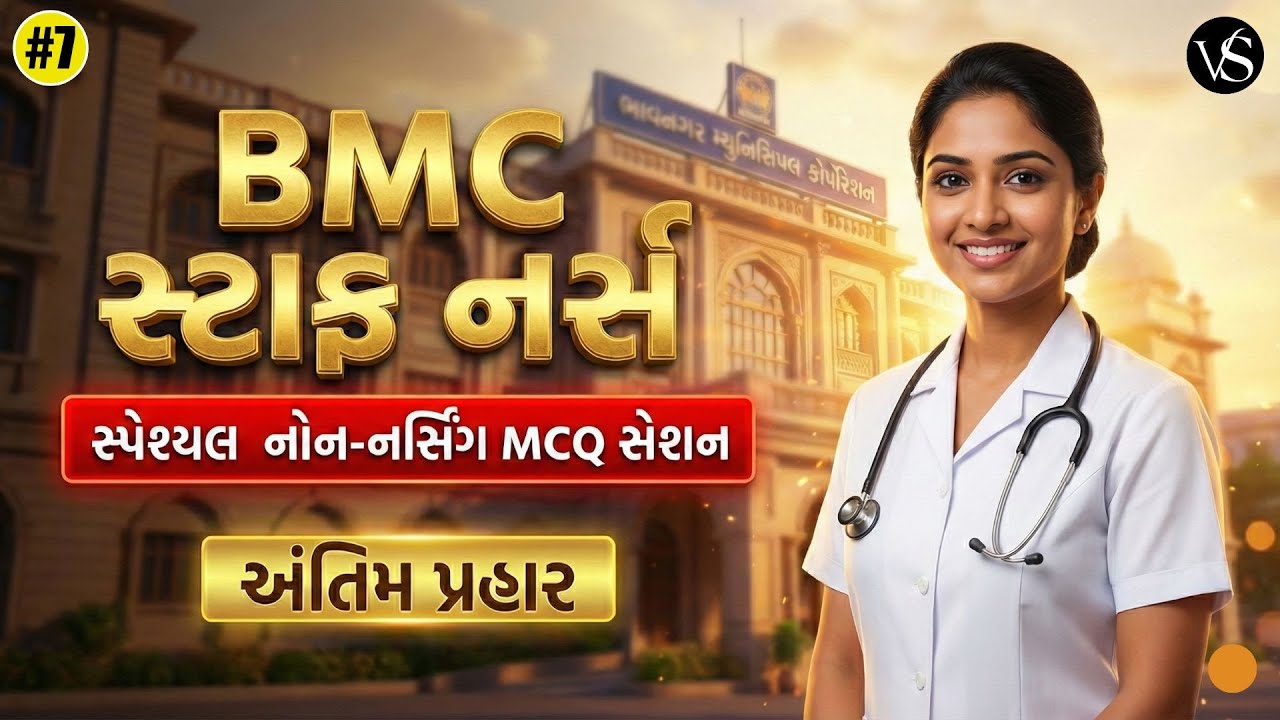 #7 BMC સ્ટાફ નર્સ નોન - નર્સીંગ MCQ SESSION | સ્પેશિયલ નર્સિંગ MCQ સેશન | અંતિમ પ્રહાર | VAGHELA SIR