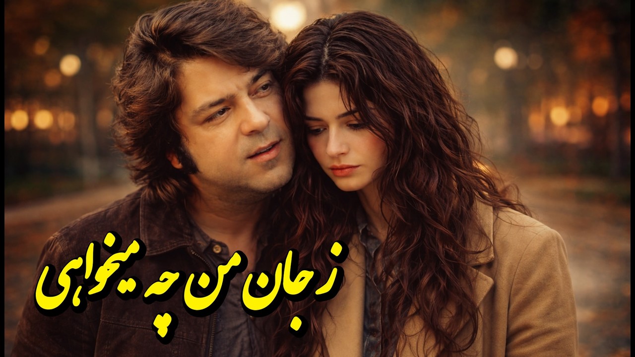 Ze Jan Man Chi Mekhahi – Ultra Realistic AI Persian Song | ز جان من چه میخواهی (بازسازی فوق‌واقعی)