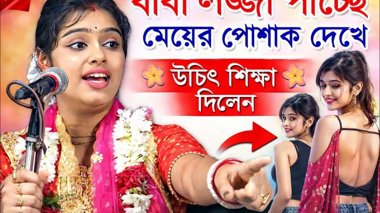 বাবা লজ্জা পাচ্ছে! 😢 মেয়ের পোশাক দেখে কীর্তনে কড়া শিক্ষা | হৃদয় ছুঁয়ে যাবে