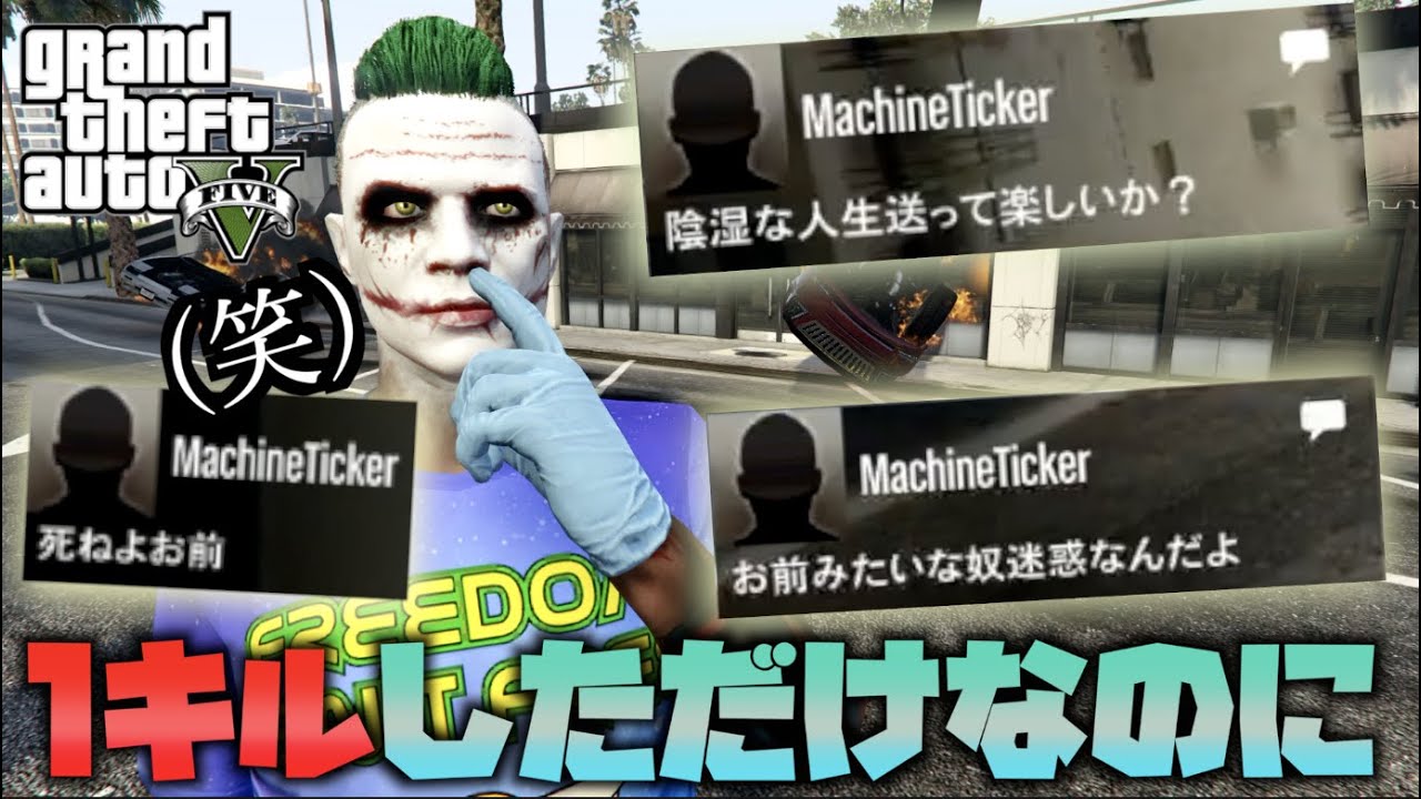 【GTA5】1キルしたらブチギレてきたファンメ厨をバカにする
