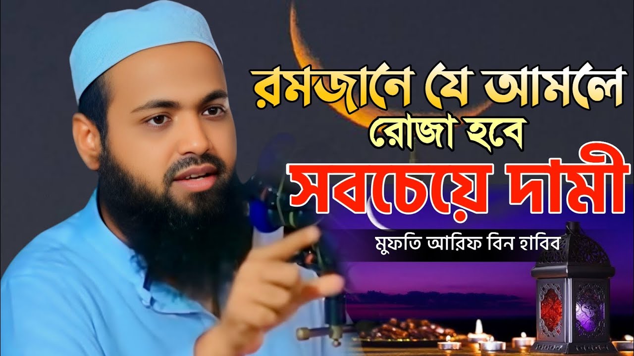 রমজানে যে আমলে রোজা হবে সবচেয়ে দামি! 😱 | মুফতি আরিফ বিন হাবিব নতুন ওয়াজ ২০২৬ | Bangla Waz 2026