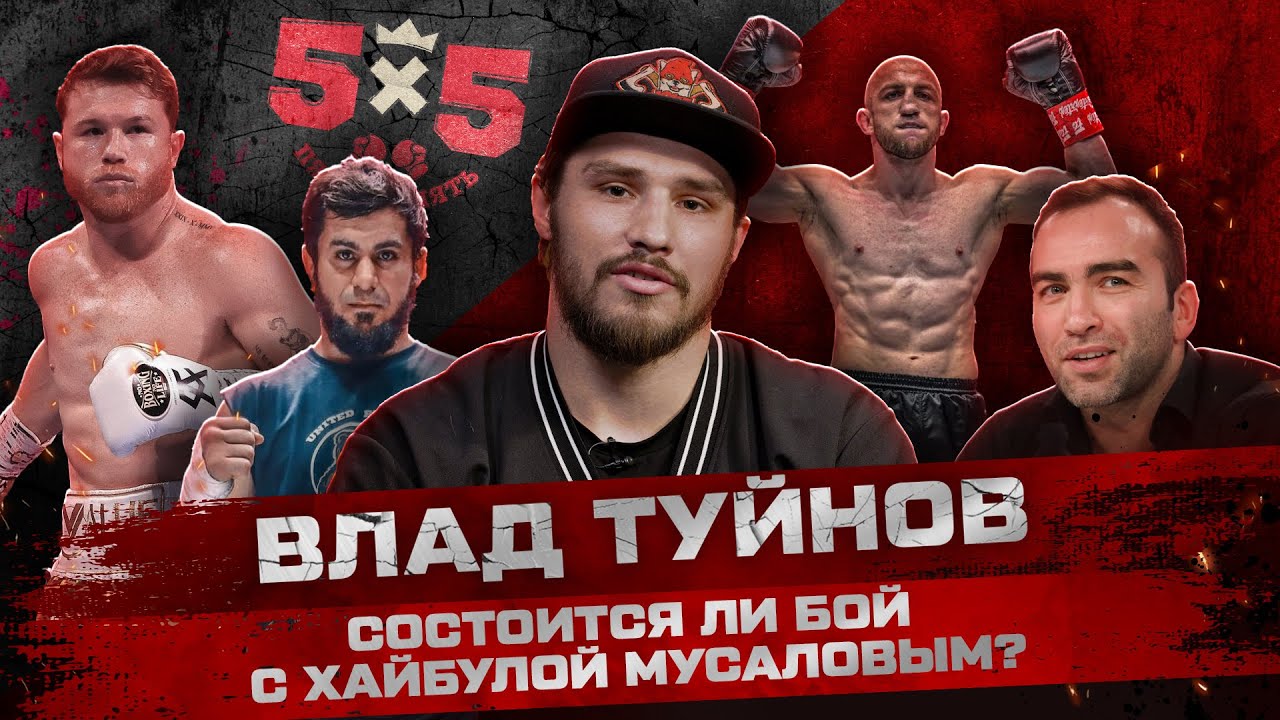 Влад Туйнов: Будет ли бой с Хайбулой? / Разбор техники Мусалова / Ответ хейтерам / Дебют в BKFC