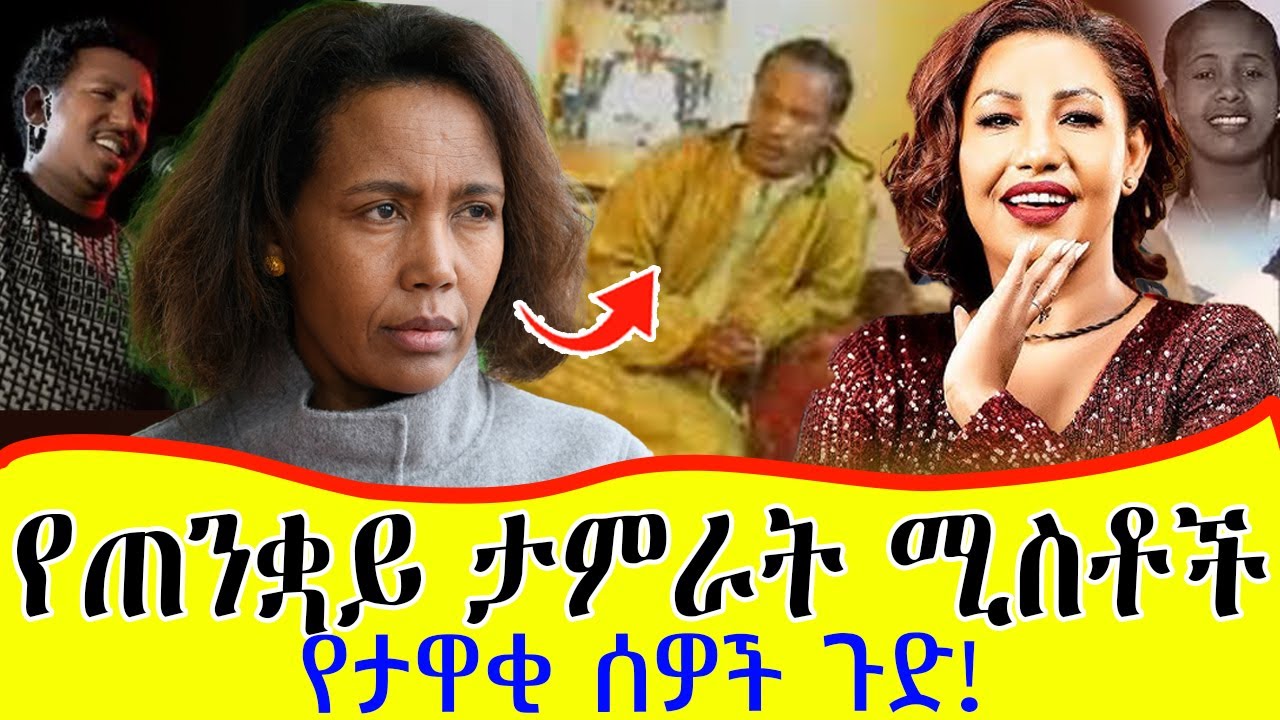 አባባ ታምራት (እያንጓለለ) ጋር ሄደው የነበሩ አርቲስቶች | አርቲስቶችን የፈጀው ጠንቋይ አሁን ያለበት ሁኔታ