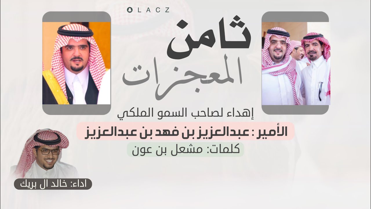 ثامن المعجزات | إهداء لصاحب السمو الملكي الأمير : عبدالعزيز بن فهد بن عبدالعزيز  كلمات : مشعل بن عون