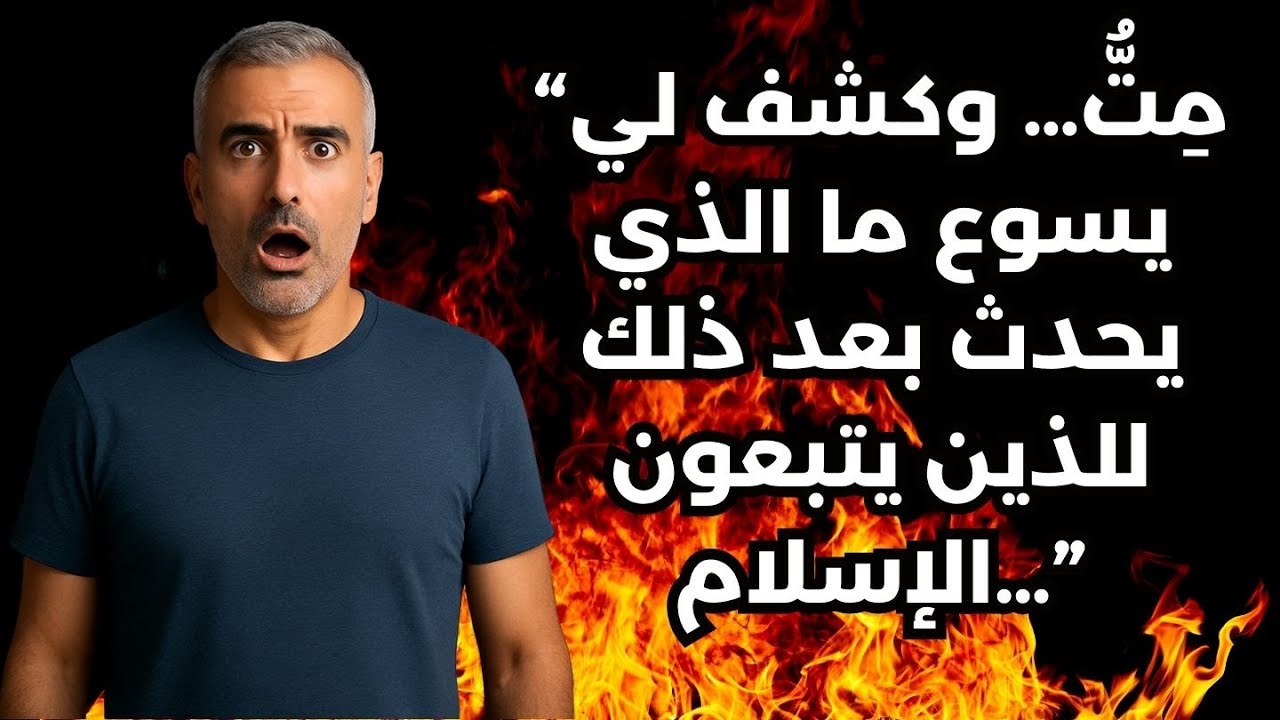 رجل مسلم مات لمدة عشرين دقيقة وعاد إلى الحياة وهو يسبّح يسوع المسيح.