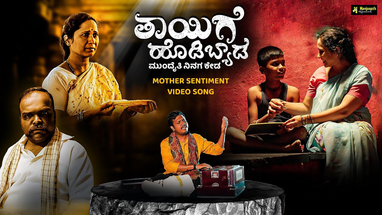 ತಾಯಿಗೆ ಹೊಡಿಬ್ಯಾಡ | Thayige Hodibyada | Kannada Mother Songs | Janapada 