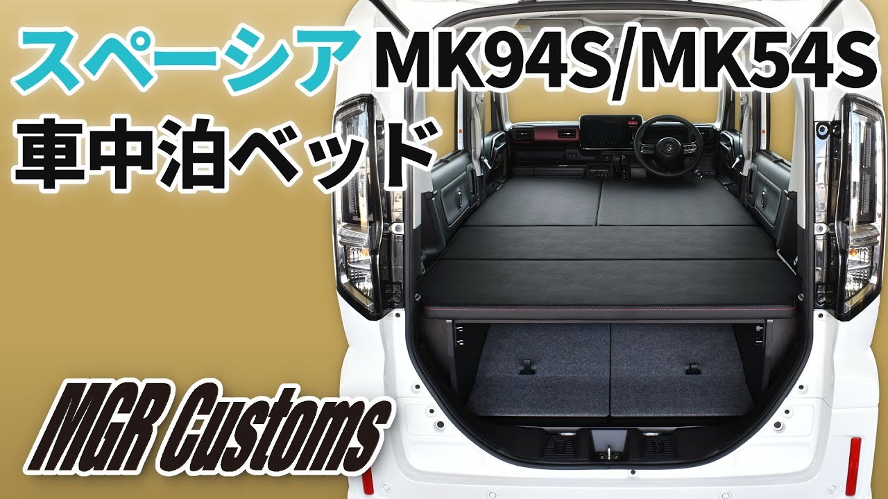 スペーシア MK94S/MK54S専用 車中泊用ベッドキット スタンダードEX 　SPACIA GEAR スペーシアギア Custom スペーシアカスタム  [MGR Customs]