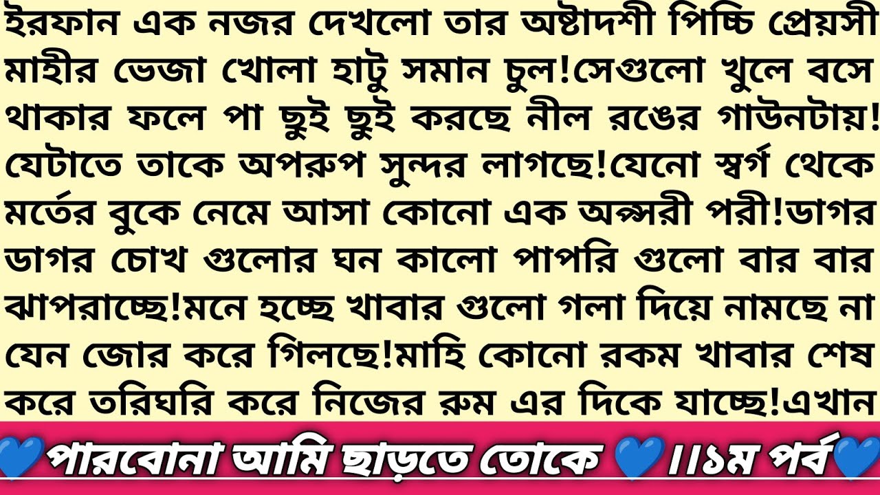 #পারবোনা_আমি_ছাড়তে_তোকে💙!১ম পর্ব।পিচ্চি মাহীর ইরফান ভাইয়া!বাংলা কাজিন রিলেটেড রোমান্টিক প্রেমের গল্প