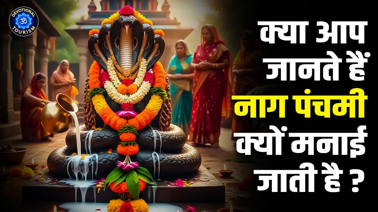Why Do We Celebrate Nag Panchami? | Hindu Mythology Story | नाग पंचमी क्यों मनाई जाती है? |