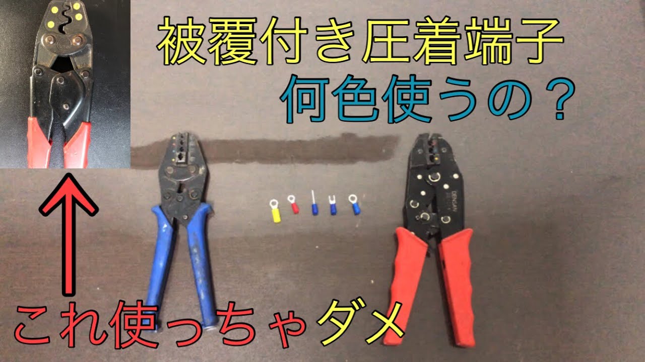 【圧着ペンチ】被覆付き圧着端子の圧着方法　裸端子用圧着ペンチは使わないで
