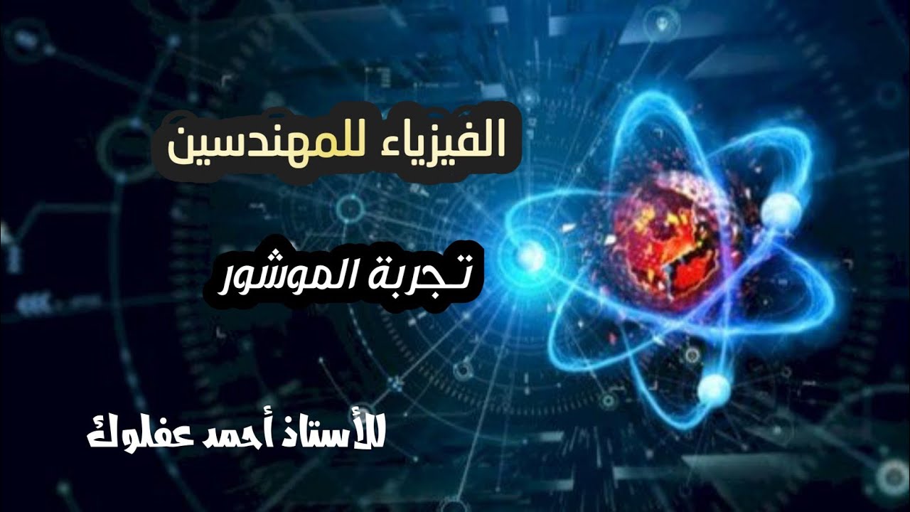 الفيزياء للمهندسين (تجربة الموشور ) للاستاذ أحمد عفلوك