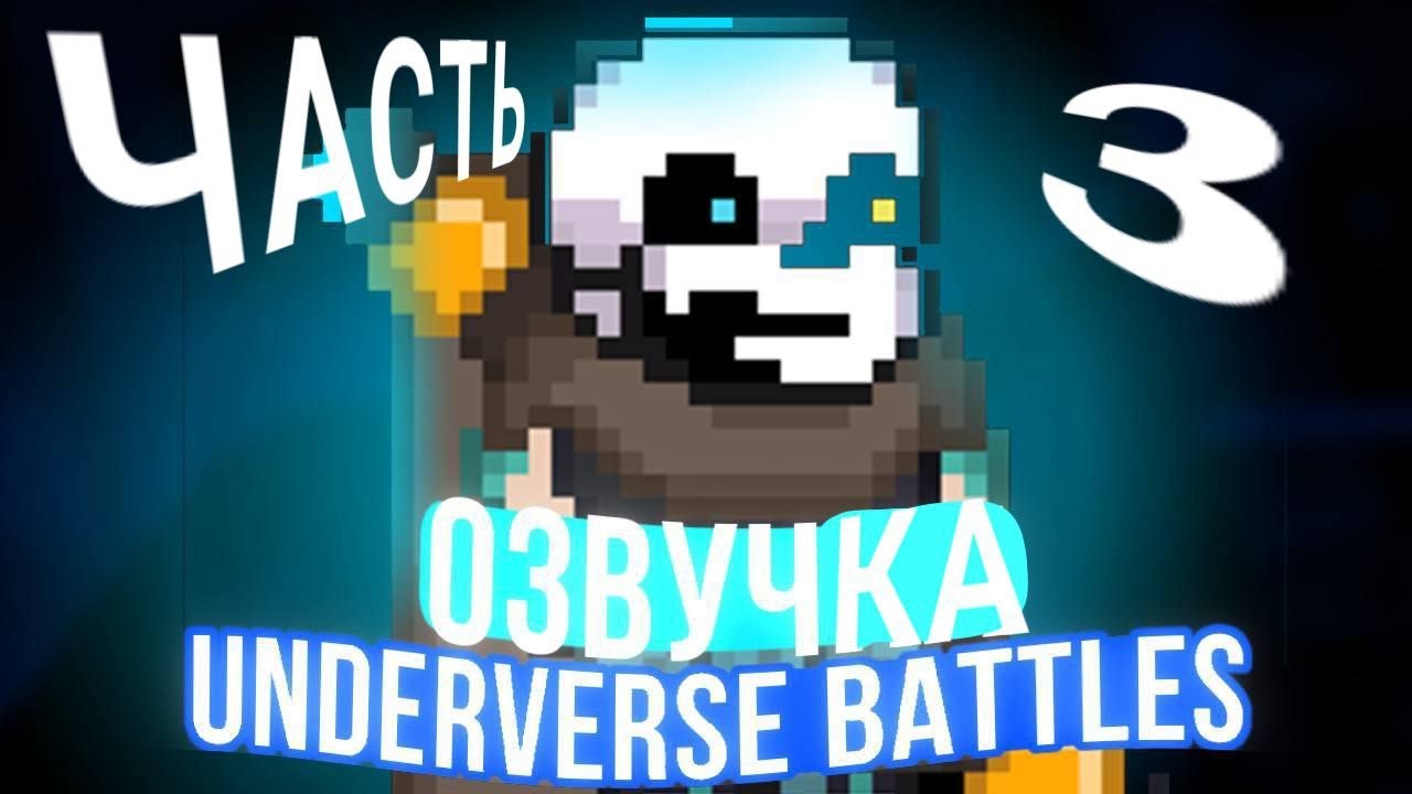 Озвучка Underverse Battles эпизод 3-Начало приключения(на русском)