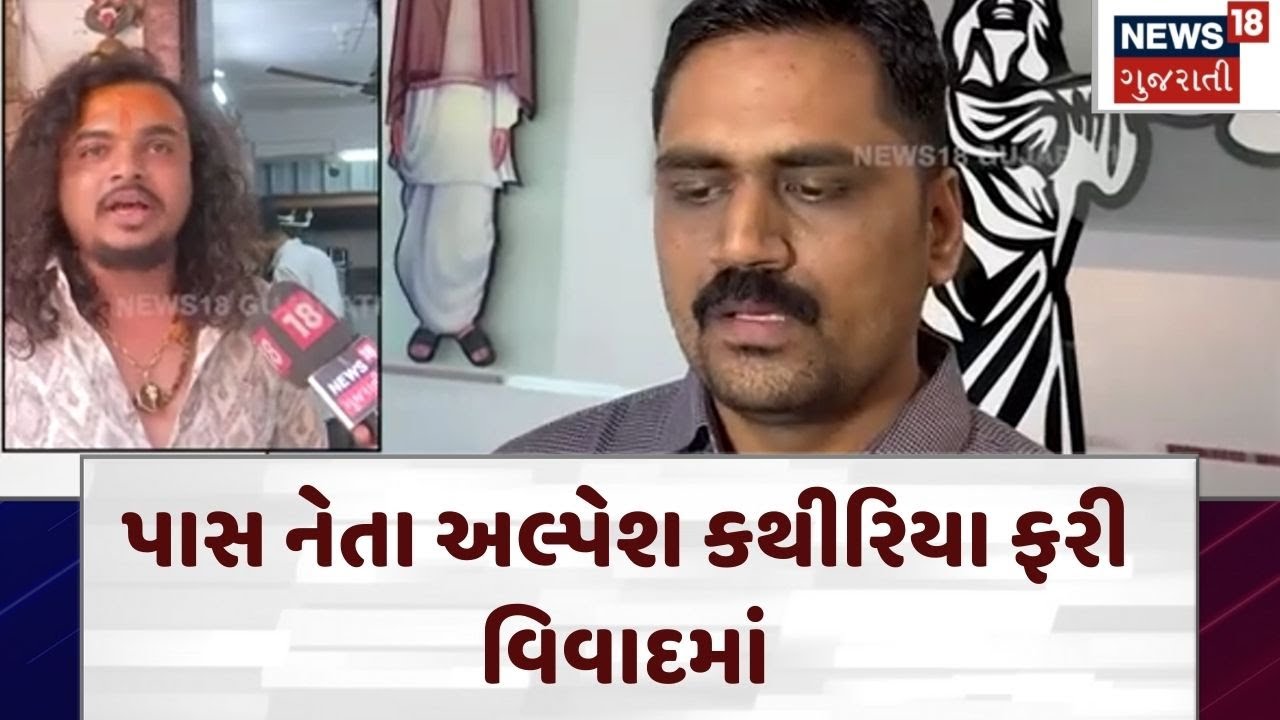 Alpesh Kathiriya Controversy | પાસ નેતા અલ્પેશ કથીરિયા ફરી વિવાદમાં| Surat |Crime|N18V