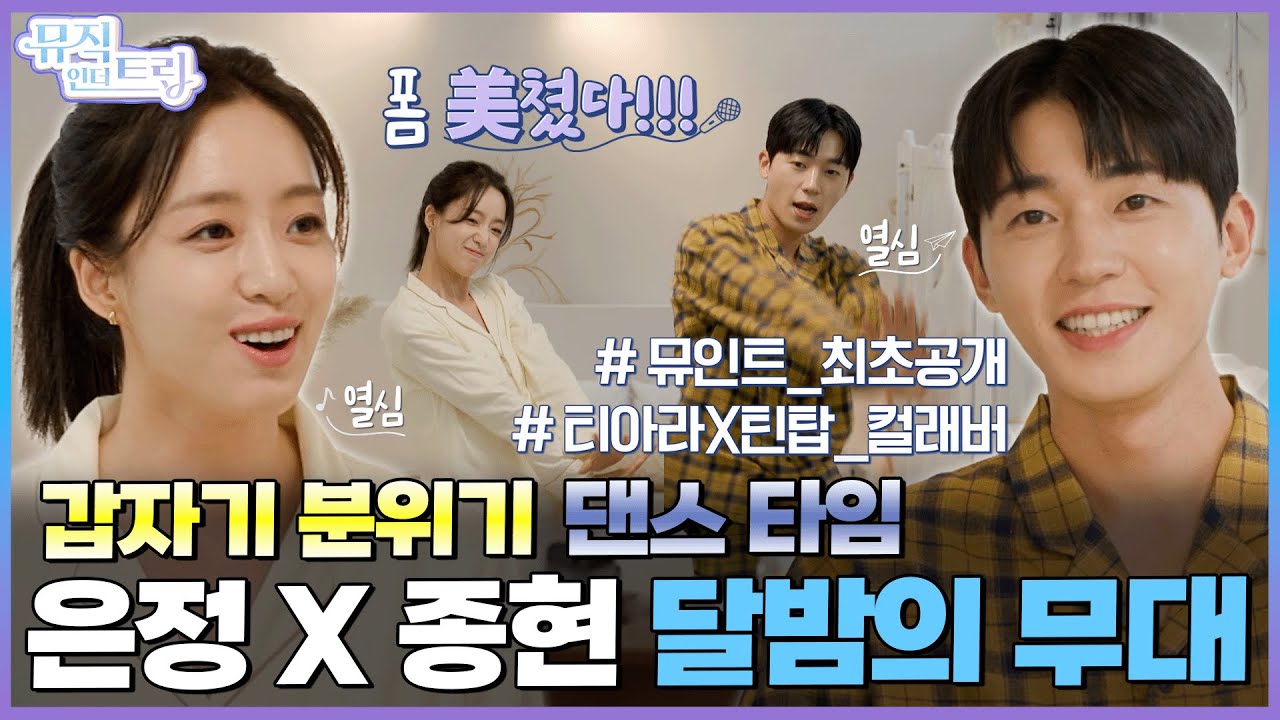 기분이 나쁠 때 이 춤을 따라 해보세요👾 🔥은정X종현 텐션 UP 댄스 타임🔥  | [뮤직인더트립 7화] 함은정 X 최종현