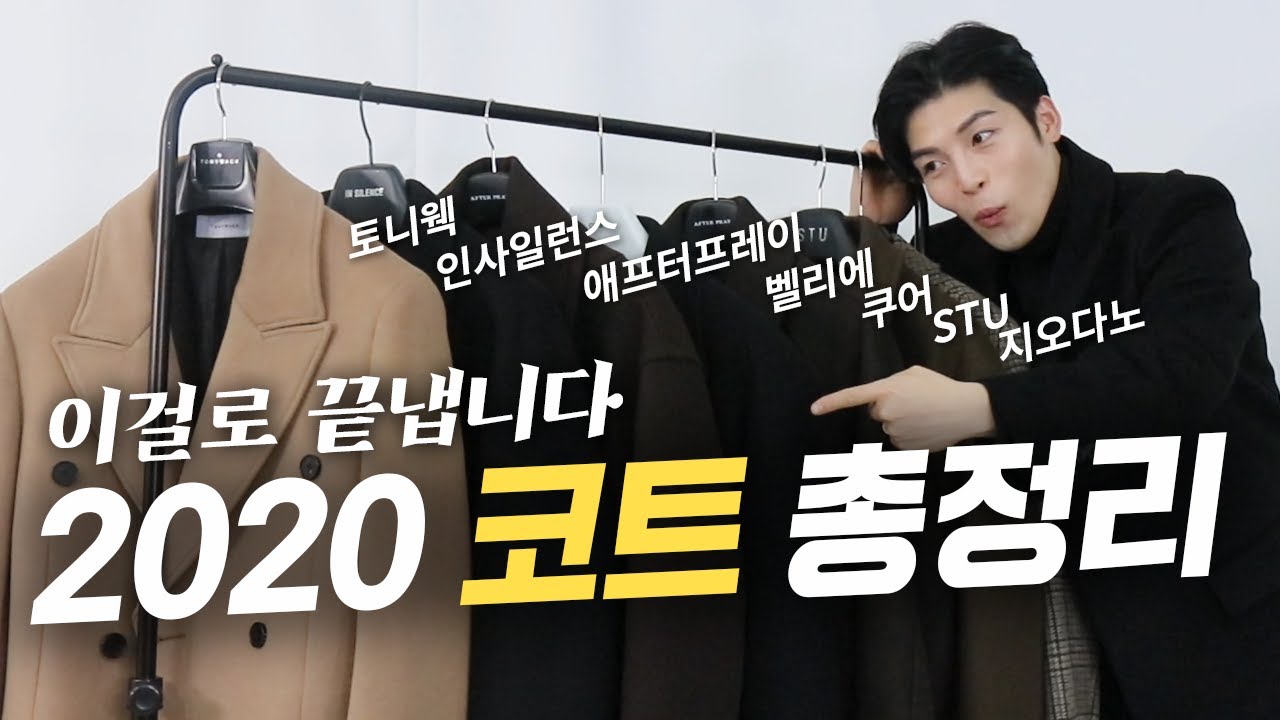코트는 많아도 예쁜 코트는 많지 않습니다  [2020 예쁜 코트 총정리]