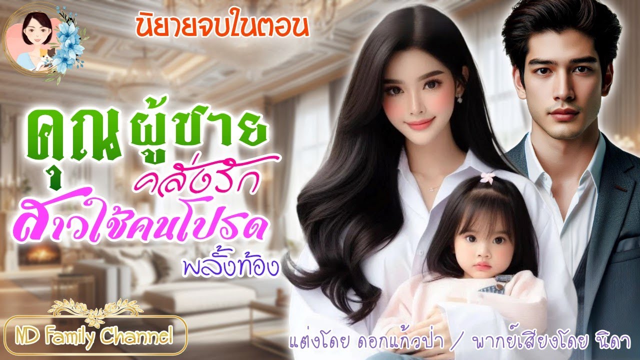 จบในตอน คุณชายใหญ่คลั่งรักสาวใช้คนโปรดพลั้งท้อง แต่งโดย..NIDA  |ND Channel |นิยายเสียง