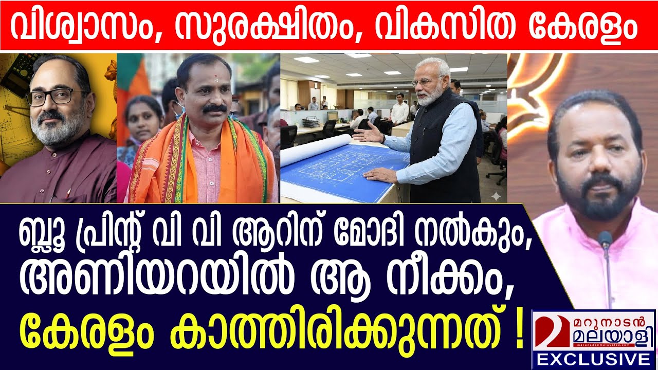 ബ്ലൂ പ്രിന്റ് മേയറിന് മോദി നൽകും, അണിയറയിൽ സംഭവിക്കുന്നത് | vvrajesh | narendramodi